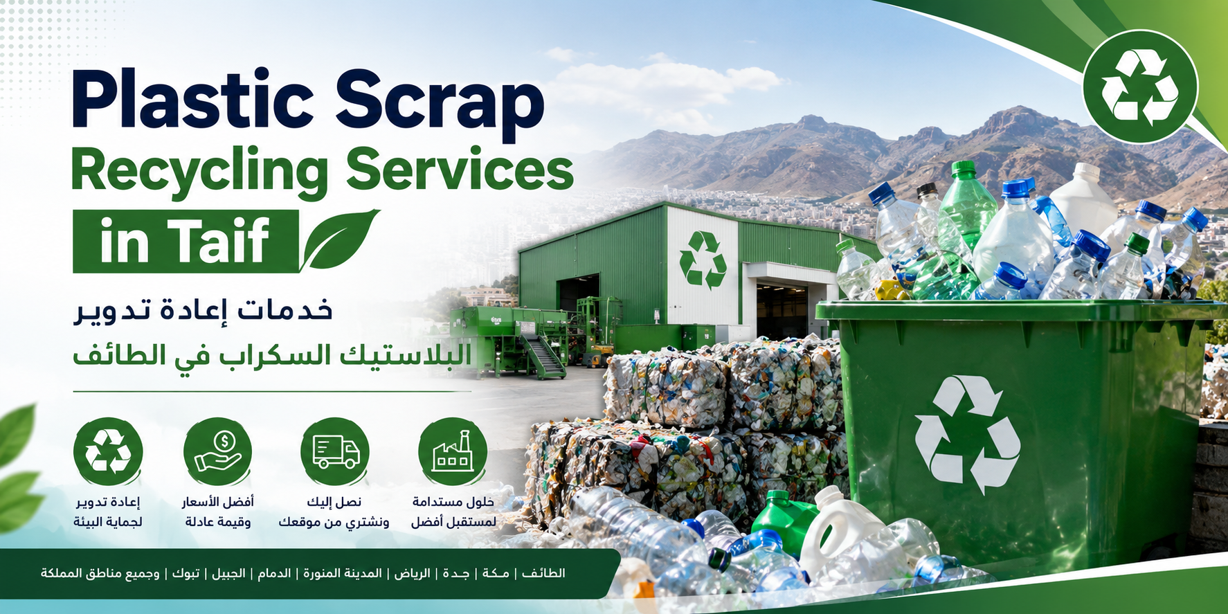 Plastic Scrap Recycling Services in Taif | خدمات إعادة تدوير البلاستيك السكراب في الطائف
