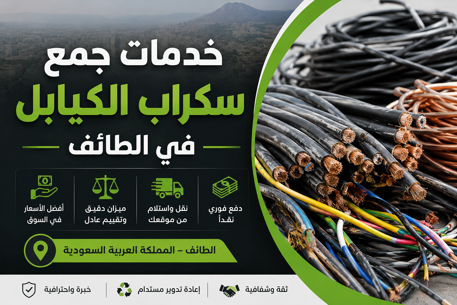 خدمات جمع سكراب الكيابل في الطائف