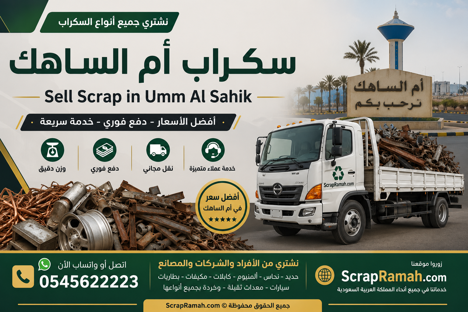 سكراب أم الساهك - Sell Scrap in Umm Al Sahik 