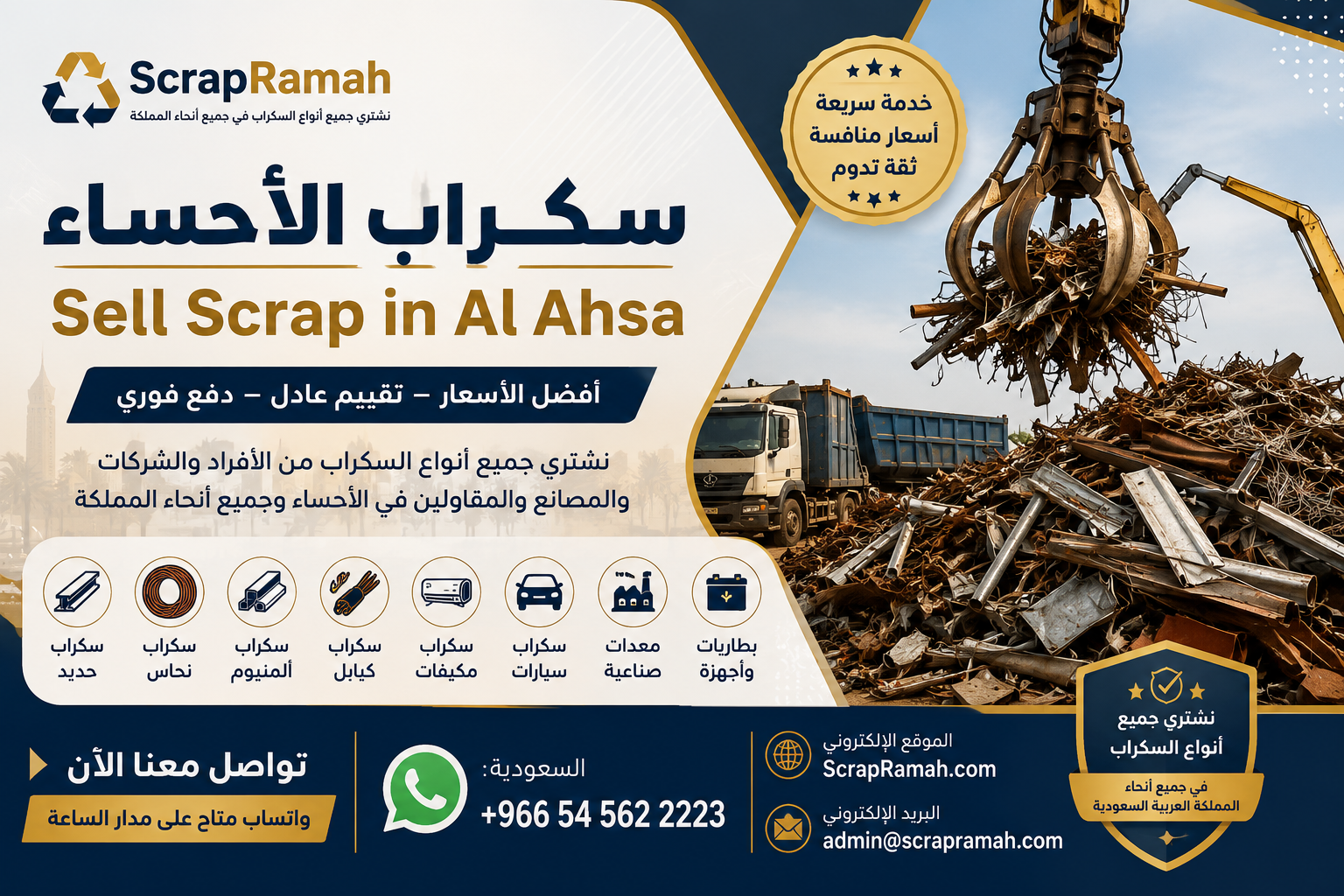سكراب الأحساء - Sell Scrap in Al Ahsa