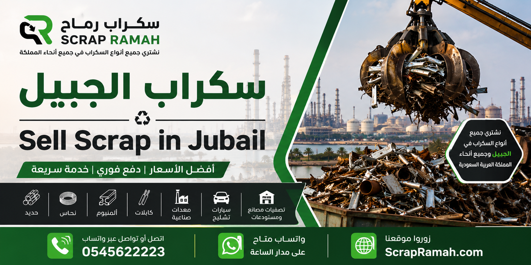 سكراب الجبيل - Sell Scrap in Jubail