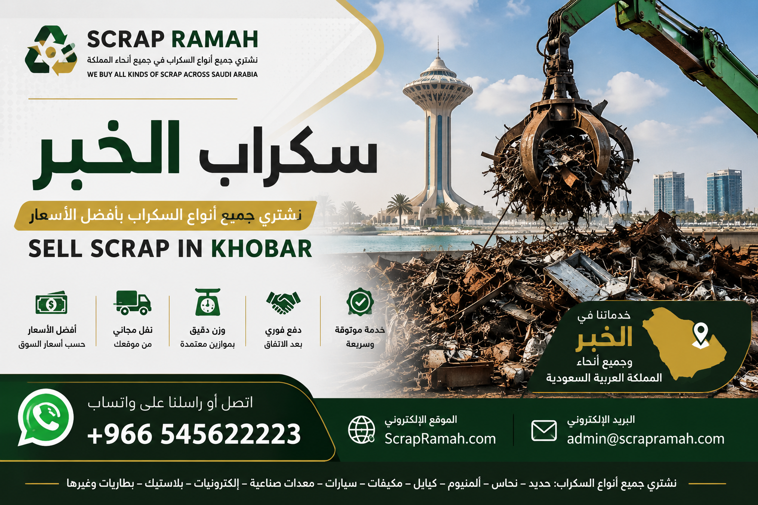 سكراب الخبر - Sell Scrap in Khobar
