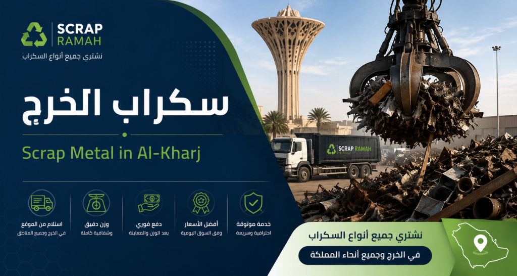 سكراب الخرج - Scrap Metal in Al-Kharj