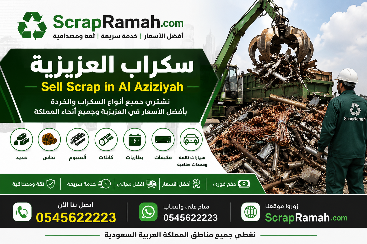 سكراب العزيزية - Sell Scrap in Al Aziziyah 