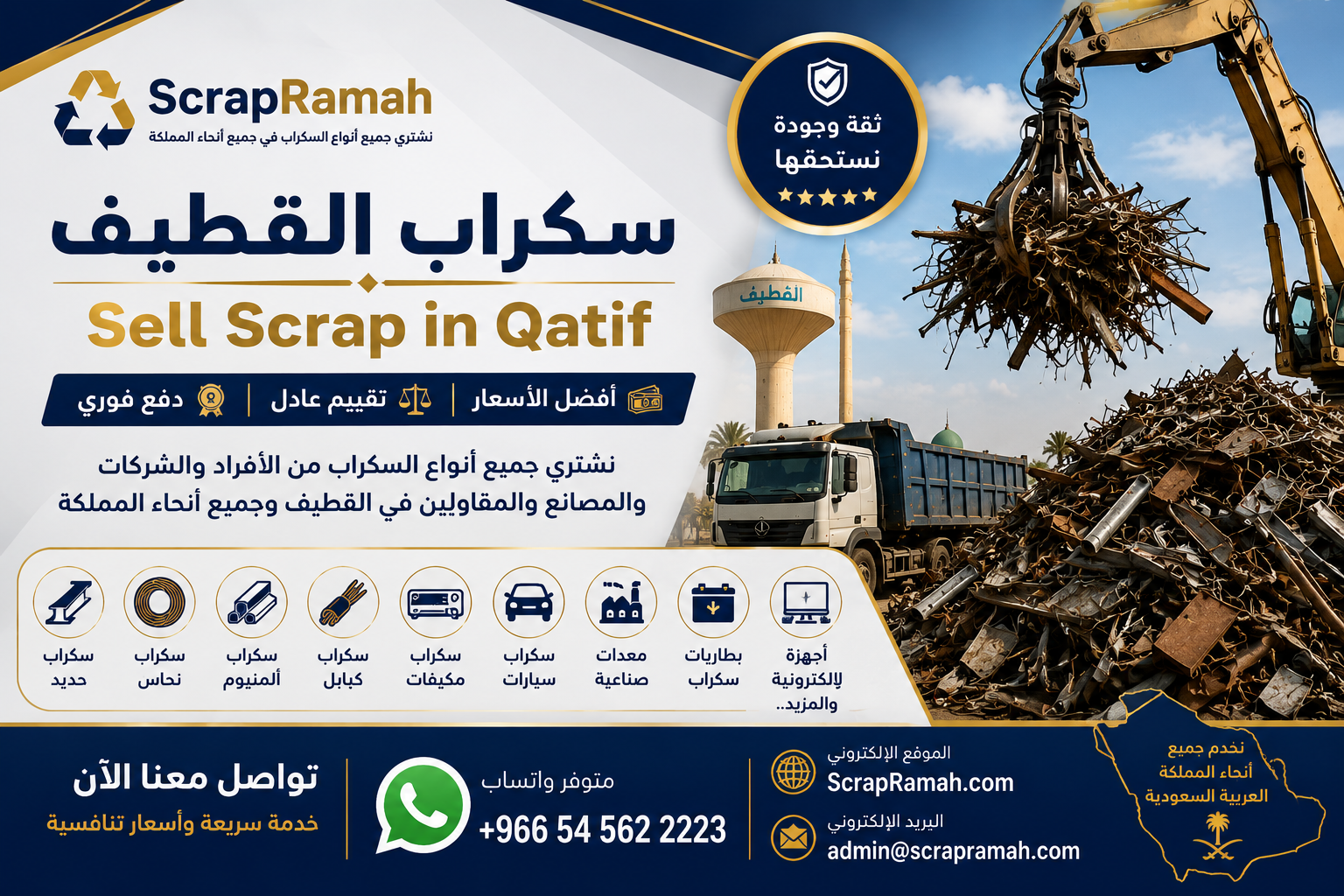 سكراب القطيف - Sell Scrap in Qatif