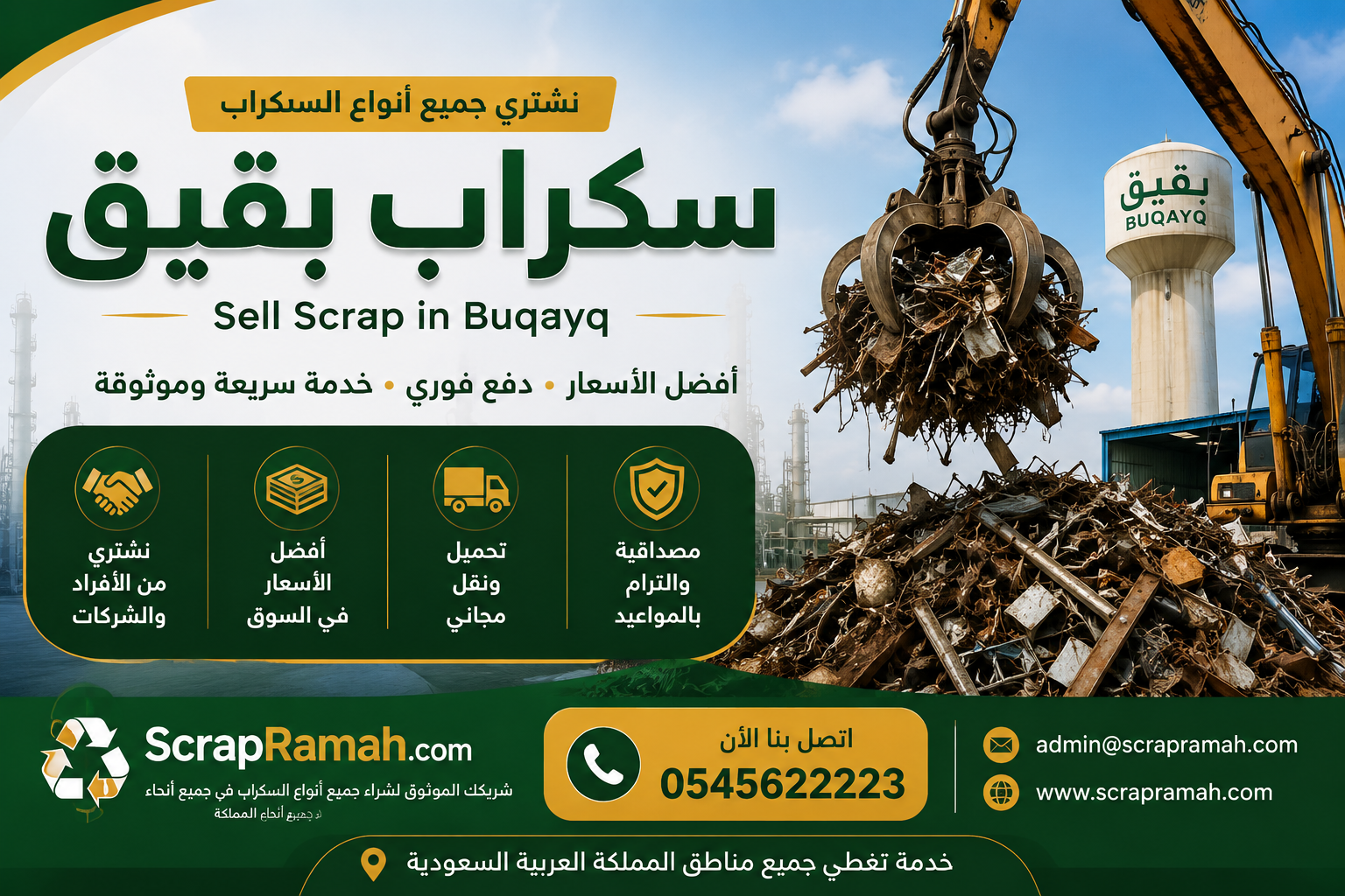 سكراب بقيق - Sell Scrap in Buqayq