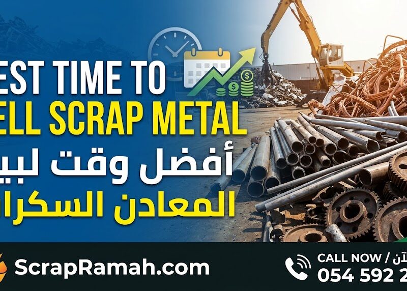 أفضل وقت لبيع المعادن السكراب | Best Time to Sell Scrap Metal