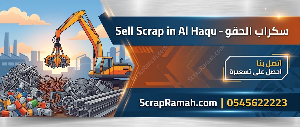 سكراب الحقو- Sell Scrap in Al Haqu