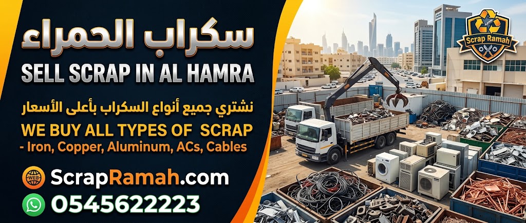 سكراب الحمراء Sell Scrap in Al Hamra
