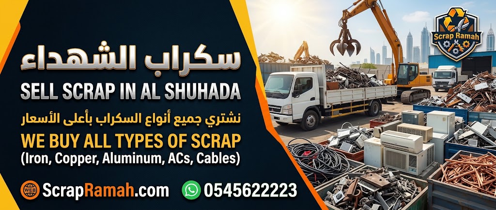 سكراب الشهداء Sell Scrap in Al Shuhada
