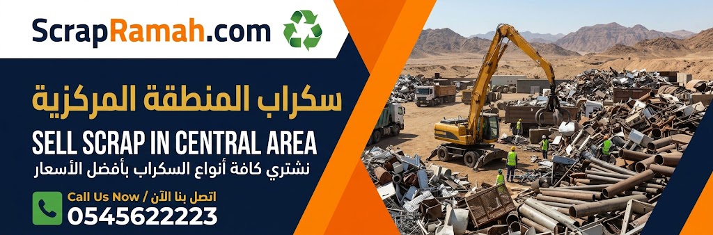 سكراب المنطقة المركزية Sell Scrap in Central Area 
