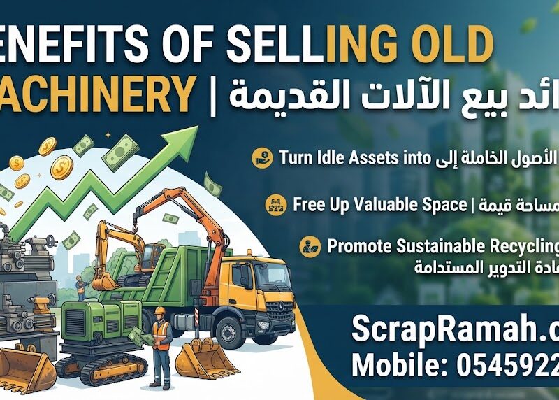 فوائد بيع الآلات القديمة | Benefits of Selling Old Machinery
